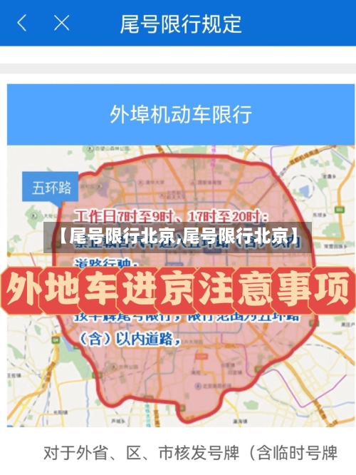 【尾号限行北京,尾号限行北京】-第3张图片