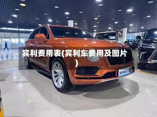 宾利费用表(宾利车费用及图片)