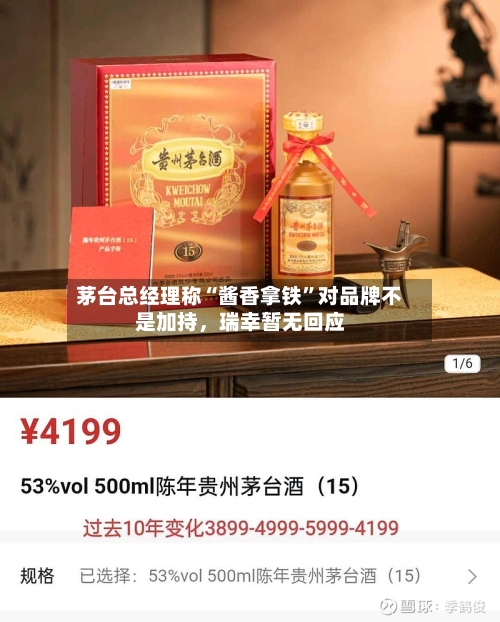 茅台总经理称“酱香拿铁”对品牌不是加持	，瑞幸暂无回应-第2张图片