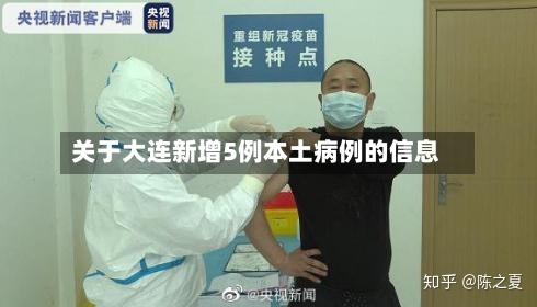 关于大连新增5例本土病例的信息-第2张图片