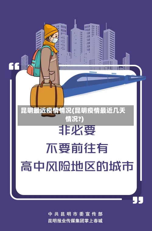 昆明最近疫情情况(昆明疫情最近几天情况?)