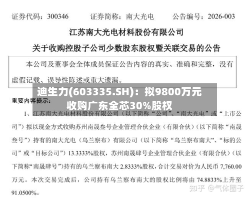 迪生力(603335.SH)：拟9800万元收购广东全芯30%股权