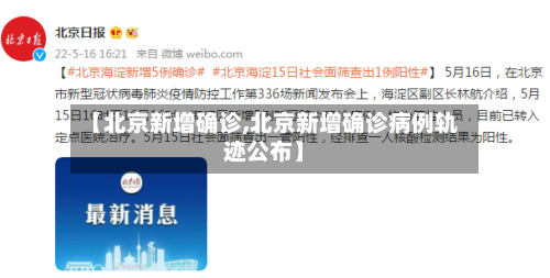 【北京新增确诊,北京新增确诊病例轨迹公布】-第2张图片