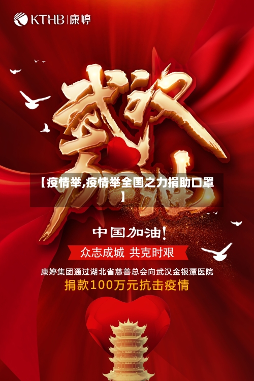【疫情举,疫情举全国之力捐助口罩】