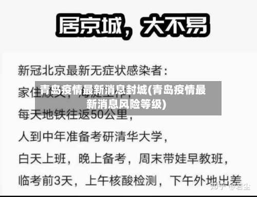 青岛疫情最新消息封城(青岛疫情最新消息风险等级)-第2张图片