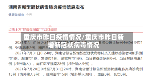 重庆市昨日疫情情况/重庆市昨日新增新冠状病毒情况-第2张图片
