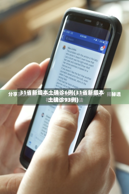 31省新增本土确诊6例(31省新增本土确诊93例)-第2张图片