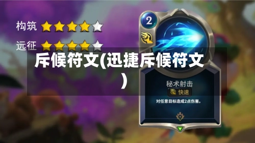 斥候符文(迅捷斥候符文)-第2张图片