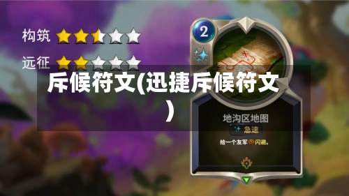 斥候符文(迅捷斥候符文)-第3张图片