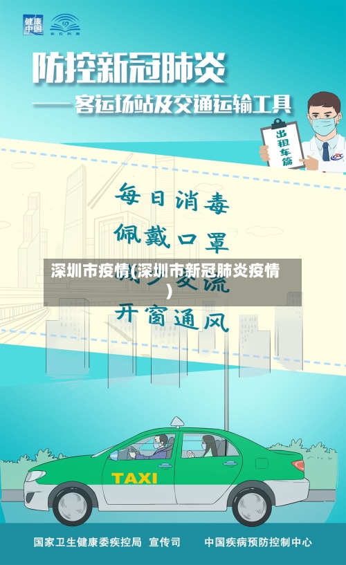 深圳市疫情(深圳市新冠肺炎疫情)-第2张图片