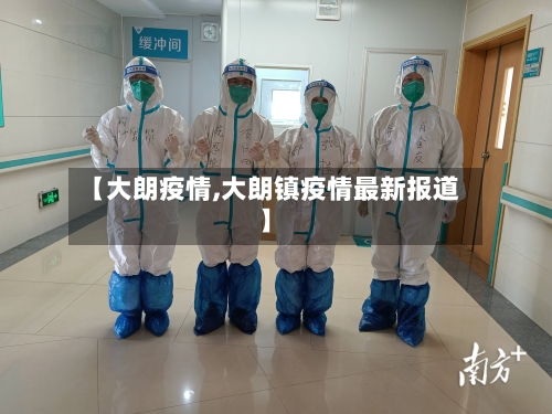 【大朗疫情,大朗镇疫情最新报道】-第3张图片