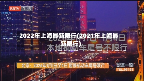 2022年上海最新限行(2021年上海最新限行)