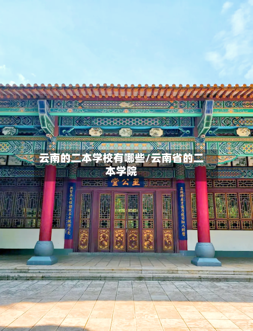 云南的二本学校有哪些/云南省的二本学院