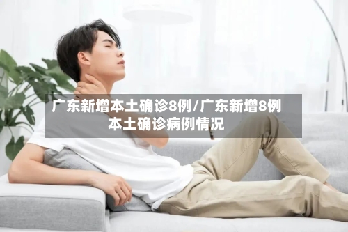 广东新增本土确诊8例/广东新增8例本土确诊病例情况-第3张图片