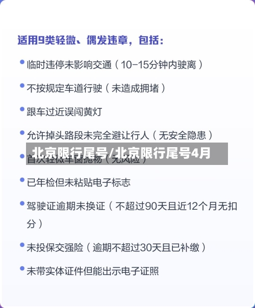 北京限行尾号/北京限行尾号4月-第3张图片