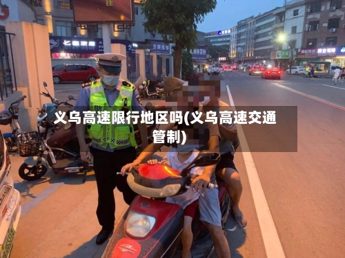 义乌高速限行地区吗(义乌高速交通管制)