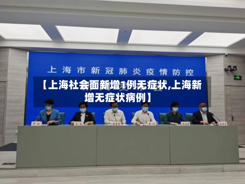 【上海社会面新增1例无症状,上海新增无症状病例】-第3张图片