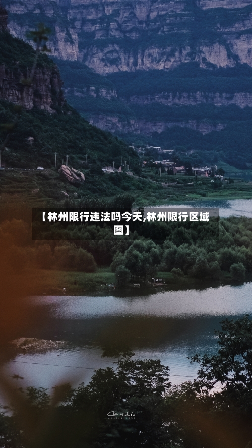 【林州限行违法吗今天,林州限行区域图】-第2张图片