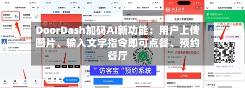 DoorDash加码AI新功能：用户上传图片、输入文字指令即可点餐、预约餐厅-第3张图片