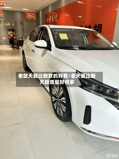 老款天籁比新款的好看/老天籁比新天籁质量好得多-第2张图片
