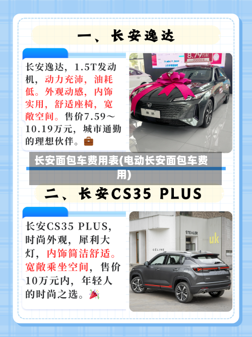 长安面包车费用表(电动长安面包车费用)-第2张图片