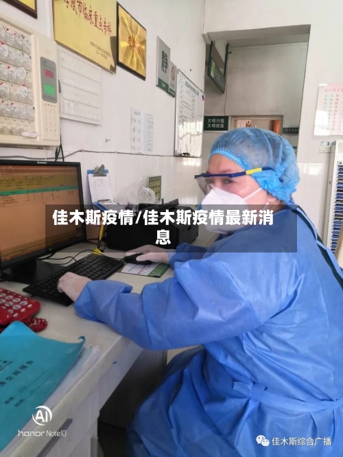 佳木斯疫情/佳木斯疫情最新消息