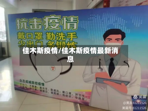 佳木斯疫情/佳木斯疫情最新消息-第2张图片