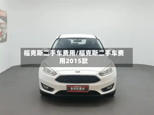 福克斯二手车费用/福克斯二手车费用2015款