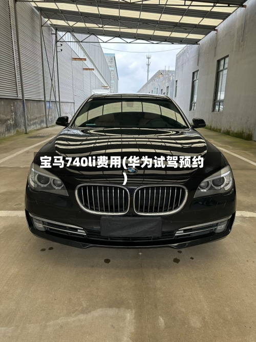 宝马740li费用(华为试驾预约)