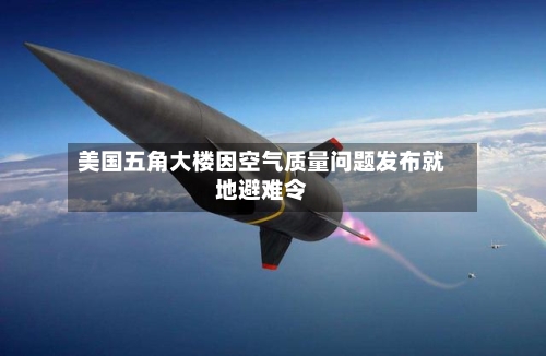 美国五角大楼因空气质量问题发布就地避难令-第2张图片