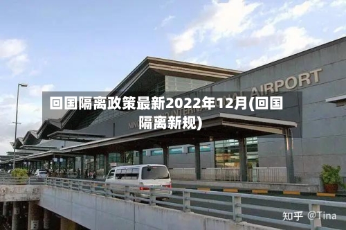 回国隔离政策最新2022年12月(回国隔离新规)