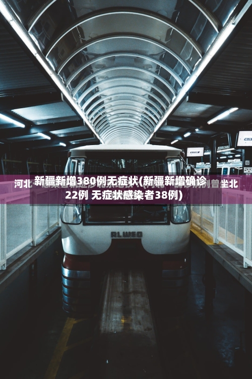 新疆新增380例无症状(新疆新增确诊22例 无症状感染者38例)