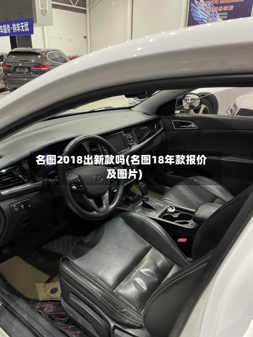 名图2018出新款吗(名图18年款报价及图片)