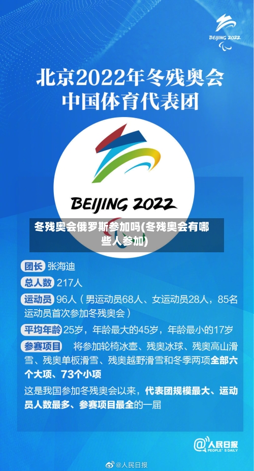 冬残奥会俄罗斯参加吗(冬残奥会有哪些人参加)-第2张图片