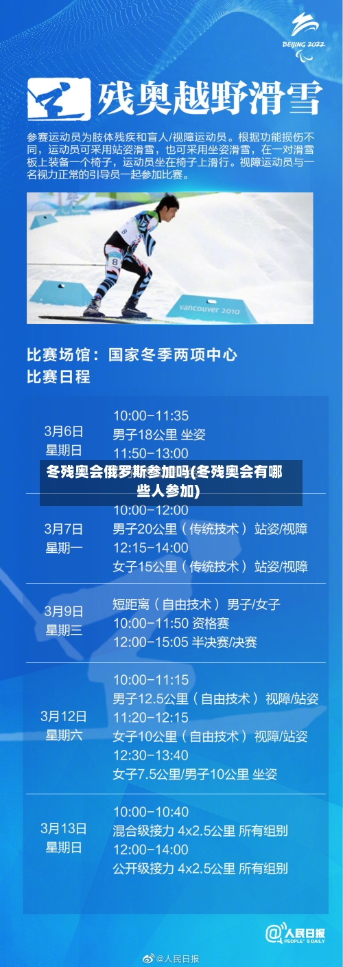 冬残奥会俄罗斯参加吗(冬残奥会有哪些人参加)