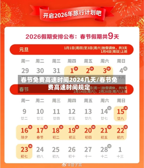 春节免费高速时间2024几天/春节免费高速时间规定-第2张图片