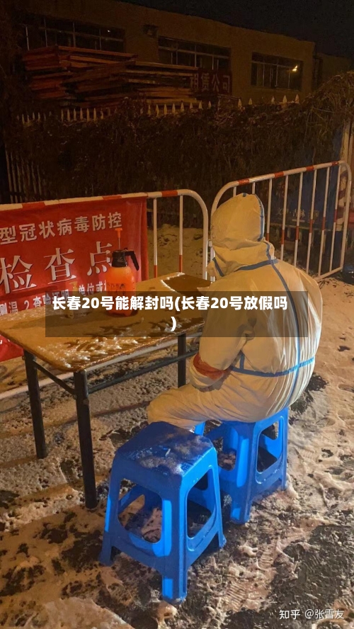 长春20号能解封吗(长春20号放假吗)