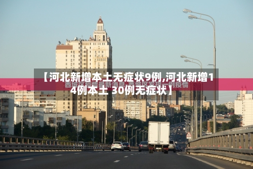 【河北新增本土无症状9例,河北新增14例本土 30例无症状】-第2张图片