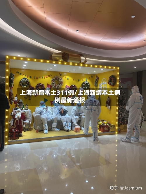 上海新增本土311例/上海新增本土病例最新通报