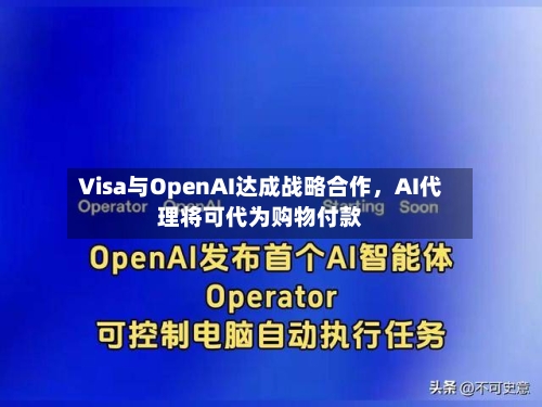 Visa与OpenAI达成战略合作，AI代理将可代为购物付款-第2张图片