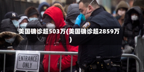 美国确诊超503万(美国确诊超2859万)