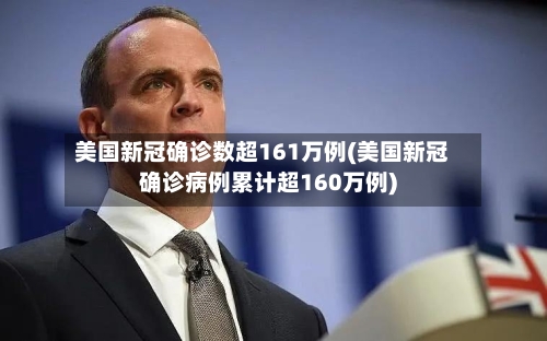 美国新冠确诊数超161万例(美国新冠确诊病例累计超160万例)