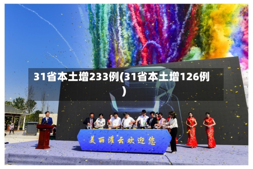 31省本土增233例(31省本土增126例)-第3张图片