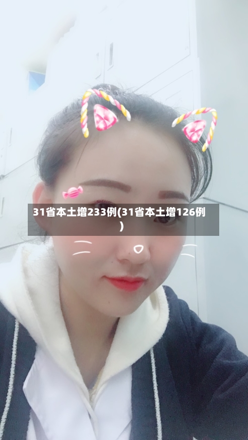 31省本土增233例(31省本土增126例)-第2张图片