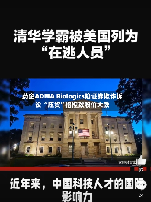 药企ADMA Biologics陷证券欺诈诉讼 “压货”指控致股价大跌-第2张图片