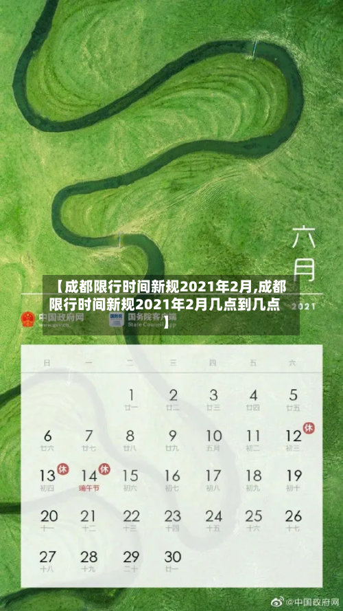 【成都限行时间新规2021年2月,成都限行时间新规2021年2月几点到几点】
