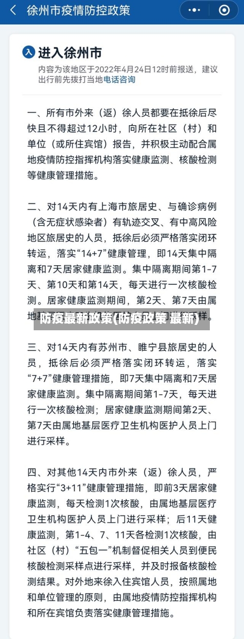 防疫最新政策(防疫政策 最新)