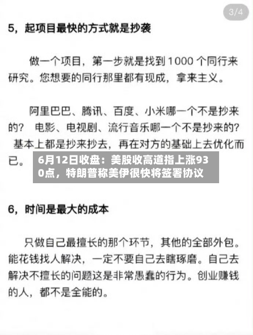 6月12日收盘：美股收高道指上涨930点	，特朗普称美伊很快将签署协议-第2张图片