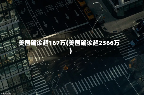 美国确诊超167万(美国确诊超2366万)-第2张图片