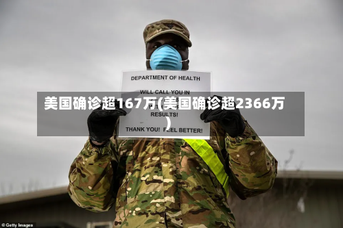 美国确诊超167万(美国确诊超2366万)